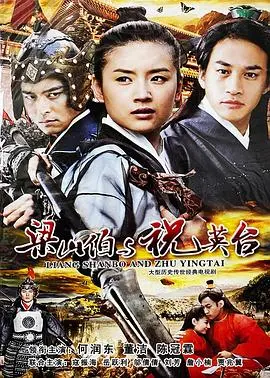 《梁山伯与祝英台2007》：职场版“邪神归来”？祝英台职场PUA梁山伯，这设定我给跪了！