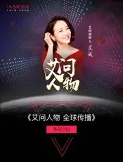 《艾问人物2021》：聚焦时代弄潮儿，深度对话，挖掘人物背后的故事！