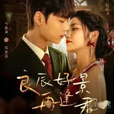 《良辰好景再逢君》：这奇幻剧看得我上头！国产甜宠剧的天花板？
