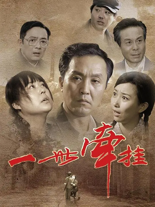 一世牵挂 海报