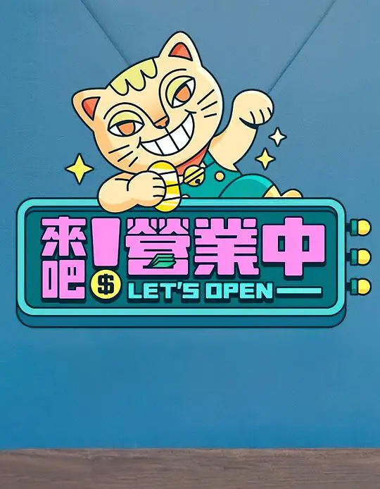 《来吧！营业中》硬核拉片：纪凌尘式营业被群嘲，这综艺是来洗白还是来折磨观众的？
