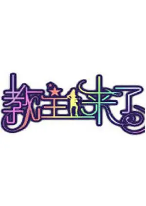 《教主来了2012》：当年电竞圈最荒诞的狂欢闹剧