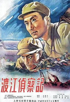 渡江侦察记 海报